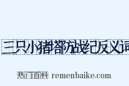 三只小猪塔防战纪反义词是什么意思的图片